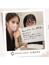 チル(chill)/お客様のお声