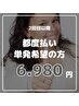 2回目以降都度払いの方【￥6,980】40分照射
