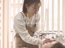アルファシャルル(α.chalulu)の雰囲気（骨格や顔立ちに合わせて目元をデザイン♪）