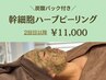 【炭酸パック付き♪】幹細胞ハーブピーリング 60分 11,000