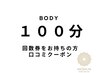 口コミクーポン★100分回数券の方/100分施術希望の方（ボディ）