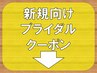 ↓↓【ブライダル】結婚式・フォト婚ケアに!ペア割有◎お一人様も大歓迎↓↓