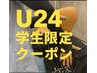 【U２４学割応援クーポン】猫背矯正　肩こり、背中のハリに！通常￥6600→