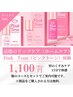 【オプション】ピンクトーンホームケアお試し体験