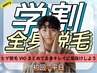 【全身脱毛☆学割専用】全身脱毛＋VIO＋ヒゲ込み　学割専用　平日限定