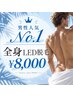 ★圧倒的男性人気No,1★全身美肌LED脱毛(顔VIO込)¥8,000 地域最安値♪