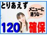 ［後で選択］【取り合えず120分確保!】お急ぎの時はこれで2H予約OK来店後選択