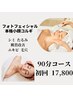 ご褒美エステ☆【肌トラブル改善◎】小顔コルギ＆フォトF＋ヒト幹細胞パック