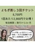 【1回あたり2,900円】よもぎ蒸し3回チケット 通常で通うよりも1200円お得!