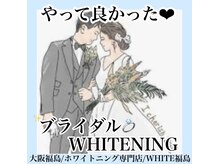 ホワイトニングサロン ホワイト(WHITE)/セルフホワイトニング/大阪/福島