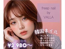 フリープ ネイル バイ ヴァラ(freep nail by VALLA)