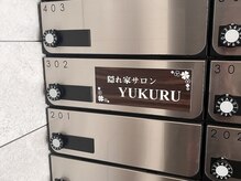 ユクル(YUKURU)/1人ひとりのお客様との