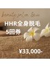 毎月10名限定★最新HHR脱毛 全身(顔・VIO込) 5回券 ¥30,000