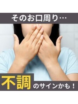 ハリファ鍼灸院 横浜関内院(HariFa鍼灸院)/お口の周りは不調のサイン？！