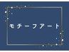 持ち込み◎モチーフネイルコース120分 ¥11000　*初回オフ無料*