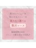 【お悩み改善☆】お好きなメニュー最大8つ選べる◇贅沢コース◇通常¥18700