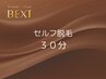 公式ＬＩＮＥご登録の方限定☆セルフ脱毛30分　3200円 