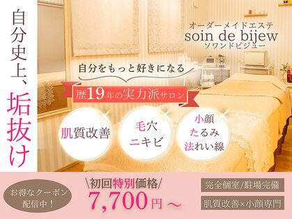ソワンドビジュー(soin de bijew)の写真