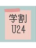 【学割U24！】まつげパーマ（上）¥4200＜ホットアイマスク付＞