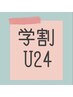 【学割U24！】まつげパーマ（上）¥3900＜ホットアイマスク付＞