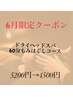 《6月限定クーポン》ドライヘッドスパ☆仙豆人気No1 60分もみほぐし