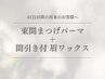【眉毛&まつ毛】アイブロウWAX＋間引き＋束感まつげパーマ+コーティング
