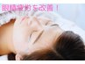 【首肩コリ+ 眼精疲労スッキリ☆】 鍼施術　¥8000→¥7000
