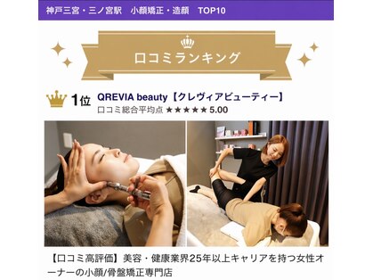 クレヴィアビューティー(QREVIA beauty)の写真