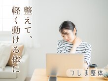 つしま整体