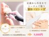【ご新規様限定】フットトータル角質ケア+爪ケアコース 12,100円→9,800円