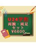 【学生限定】学割U24両脚・両腕セット→6600円