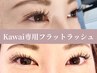 kawai限定 フラットラッシュ100本