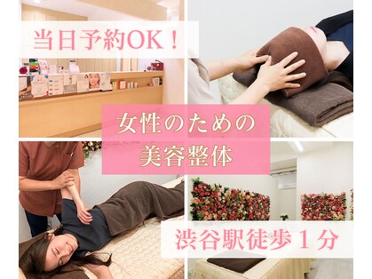 からだバランス整体 フロリス 渋谷院の写真