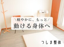 つしま整体