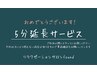 「無料チケットをお持ちの方」5分延長無料券を使用