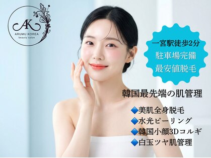 アルム コリア(ARUMU KOREA)の写真