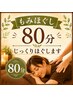 【女性】速攻疲労回復80分もみほぐし+重点部位 ¥7980→¥5960