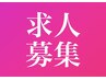 【求人、面接予約】アイリスト、エステティシャン募集