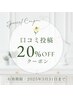 【期間限定】掲載記念キャンペーン☆口コミ投稿いただいた方♪全メニュー20％