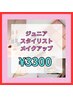 【ジュニアスタイリスト】フルメイク¥5500→¥3300
