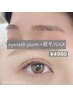 期間限定!!≪学割U24≫垢抜けSET◎まつげパーマ＋眉WAX¥4980*学生証必須/現金