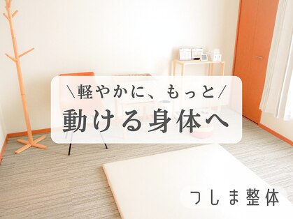つしま整体の写真