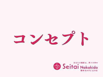 整体なかきど 広川店/当店のコンセプト