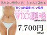 【痛みが不安な方へ】純国産マシン採用!レディースVIO集中脱毛