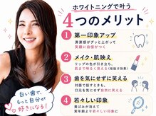 ホワイトニングショップ 多摩店の雰囲気（歯がキレイなことにはメリットがたくさん♪）