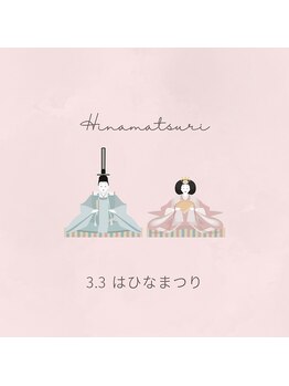 プラスビーセルフ(+b self)/本日はひな祭り♪