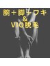 【脱毛】見える《腕/脚/ワキ》と《VIO》の人気セット♪腕＋脚＋ワキ＋VIO脱毛