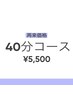再来【当店人気No1★】４０分　５５００円