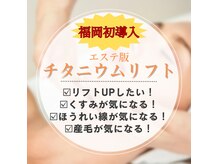 プチサロン ミニョンヌ(Petit Salon Mignonne)の雰囲気（福岡初★エステ版チタニウムリフト！お得なお試しキャンペーン中）
