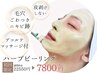 【皮剥けしない】ハーブピーリング+デコルテハンドマッサージ ¥22,550